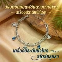 ราคา กำไลข้อมือตาปีศาจดีไซน์เรียบหรู หรูหราแต่ไม่โอเวอร์ เติมเต็มลุคสุดหรู ดูมีระดับในทุกการใส่ ဇ ာ လ ု ံ ပ န အ သ း ွ ေ တ င ် မ ိ แหวน ช้อน สร้อย ข้อมือ เสริม ดวง ความรัก กํา ไล (1734913210934658181)