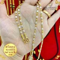 ราคา สร้อยคอ2กษัตริย์ ลายเม็ดข้าวสลับเม็ดกลม หนัก 1 บาท ไซส์ 18-24 นิ้ว 1เส้น สร้อยคอ2กษัตร สร้อย คอ ทองเหมือนแท้ สร้อยคอไม่ลอก ทองปลอมไม่ลอก 18k (1734409587425052224)