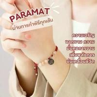 ราคา MuYung มูยัง - PARAMAT : กำไลข้อมือหินมงคล สายมู ผ่านการทำพิธีทุกเส้น ต้องมีในชีวิต สร้อย คอ 2 สลึง ต่าง หู ผู้หญิง เครื่อง ประดับ แฟชั่น ห่วง (1734715697007462218)