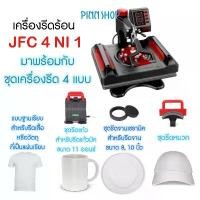 ราคา [เครื่องรีดร้อน] PINN SHOP Heat Transfer Machine รุ่น JFC 4 in 1 หน้ากว้าง 29 x 38 ซม. สำหรับสกรีน เสื้อ หมวก แก้ว จาน (1732184297132296285)