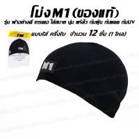 ราคา โม่ง ครึ่งใบ ยี่ห้อ M1 จำนวน 12 ชิ้น (1โหล) หมวกโม่ง (ครื่งหัว) อย่างดี หมวก โม่ง ไอ้โม่งคลุมหัว โม่งครึ่งใบ กันฝุ่น กันแดด UV รองหมวกกันน็อค (1734806120905606934)