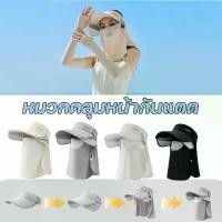 ราคา 【BIRR】COD หมวกคลุมหน้ากันแดด หมวกคลุมหน้า หมวกกันแดดผู้หญิง ป้องกันรังสียูวี 99% หมวก + หน้ากาก (1735443513652511904)