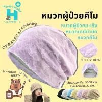 ราคา หมวก มะเร็ง สไตล์ญี่ปุ่น แบรนด์ herupusapoto หมวกผู้ป่วยมะเร็ง หมวกคีโม หมวกสำหรับผู้ให้คีโม (1734259445119026843)