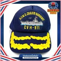 ราคา หมวก เรือหลวงจักรีนฤเบศร CVH-911 สีกรมท่า ลายพราง คําแนะนําการขายที่ร้อนแรงในเดือนนี้ (1734155178554001323)