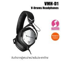 ราคา VMH D1 Roland หูฟัง V-MODA Head phone หูฟังสำหรับกลองไฟฟ้าโดยเฉพาะ สำหรับกลองไฟฟ้าทุกรุ่น จากตัวแทนจำหน่ายในประเทศไทย (1735211007526470672)