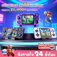 ราคา เกมคอนโซล R36h เกมส์บอย Gameboy Retro ผู้เล่น psp เกมพกพา 21000+เกม  เกมส์พกพา handheld console เครื่องเกมของเล่น ของขวั (1734636111741027493)