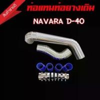 ราคา ท่อแทนท่อยางอินเตอร์ นาวาร่า เก่า (NAVARA - D40 ) แทนท่ออินเตอร์ ชุดท่ออินเตอร์ พร้อมท่อยาง4เข็มขัด8ตัว แทนที่เดิมได้เลย (1734608852834158004)