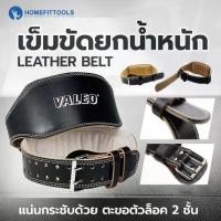 ราคา เข็มขัดยกน้ำหนัก เข็มขัดยกเวท เข็มขัด Leather Belt Valeo สำหรับเวทเทรนนิ่ง - Homefittools (1735489467120583770)