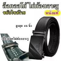 ราคา ขายร้อน เข็มขัดหนังแท้ หัวออโต้ เข็มขัดผู้ชาย หัวล็อคอัตโนมัติ ยาวสูงสุด 45 นิ้ว เข็มขัด (1735191677419292132)