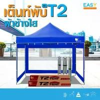 ราคา เต็นท์T2พร้อมผ้าข้างใส ขนาด2x2 2x3 3x3 เต็นท์ขายของ เต็นท์บังแดด หลังคารถ เต็นท์จอดรถ เต็นท์พับ เต็นท์สนาม เต็นท์ออกบูธ กันฝน โครงดำ+ผ้าเต็นท์สีขาว ร่มสนาม พับได้ เต็นท์และอุปกรณ์ ร่ม กับ บันได (17345