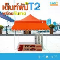 ราคา เต็นท์พับT2 พร้อมกันสาด Easy Llife เต็นท์+กันสาด 2X2 2X3 3X3 แข็งแรง กันน้ำ กันแดด ผ้าหนาCD5/CD8 โครงรุ่นใหม่กางง่ายแข็งแรง กันฝน โครงดำ+ผ้าเต็นท์สีขาว ร่มสนาม ผ้า ใบ กัน น้ํา พ (1734586294967240225)