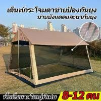 ราคา เต็นท์ เต็นท์แคมป์ปิ้ง ทาร์ปเต็นท์ เต็นท์มุ้ง มุ้งสนาม เตนท์ เต้นท์มุ้ง เต้นท์สนาม 5-8 คน ตาข่ายป้องกันแมลง กันแดด (1735350913069384738)