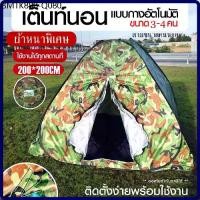 ราคา เต็นท์ เต้นท์ เต็นท์กางอัตโนมัติ *ผ้าหนาพิเศษ เต็นท์ปิกนิก ลายพราง เต็น เต้นท์นอนแบบกางอัตโนมัติ ลายทหาร 200*200 (1734522815269406244)