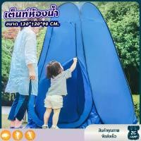 ราคา ZC CAMP เต็นท์ห้องน้ำ เต็นท์ห้องน้ำพกพา เต็นท์อาบน้ำ เต็นท์POP UP เต็นท์เปลี่ยนเสื้อผ้ากลางแจ้ง ขนาด 120*120*90 CM. (1734862463774328468)