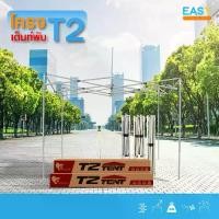 ราคา เฉพาะโครงเต็นท์ Easylife ขาเต็นท์ ขนาด 2X2,2X3,3X3เมตร แข็งแรง ทนทาน เต็นท์ตลาดนัด เต็นท์บังแดด กันฝน โครงดำ+ผ้าเต็นท์สีขาว ร่มสนาม ผ้า ใบ กัน น้ํา เต็นท์ พับได้ (1734586512536340001)