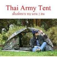 ราคา เต็นท์สนาม เต็นท์ เต็นท์นอน เต็น Thai Army เต้นท์ทหาร เต็นท์นอนขนาด 1-2 คน เต็นท์ 2 ประตู เต็นท์สนาม ทบ. (1732221819813923309)