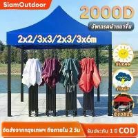 ราคา SiamOutdoor เต้นท์ขายของ 2000Dผ้าหนาผ้าใบ+โครงเหล็กหนาพิเศ ผ้าเต้น ร่ม4ขา เต็นท์ เต้นท์ขนาดใหญ่ เต้นท์พับได้ กันยูวี เต้นท์จอดรถ 3×3 3×2M โครงดำ+ผ้าเต็นท์สีขาว กันฝน ร่มสนาม (1734785057725449656)