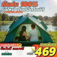 ราคา แนะนำ 【ส่งฟรี】เต็นท์ พับได้กางอัตโนมัติ 3-5 คน กันฝน กันแดด มีตาข่ายกันแมลง เต็นท์กลางแจ้ง เต็นท์ปิคนิค เต็นท์อัตโนมัติ (1734952063988696265)