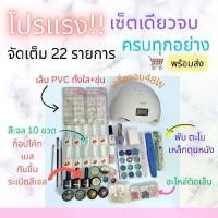 ราคา โปรแรง! เซ็ตเดียวจบ ครบทุกอย่าง คุ้มเกินราคา ได้ของแน่นมาก! ภายในเซ็ตจัดเต็ม 22 รายการ เครื่องอบเล็บเจล 48W สีเจล 10 ขวด เล็บ PVC ใสและขุ่น เบส ท็อปโค้ท กันชื้น น้ำยาละลายกาว อุปกรณ์ทำเล็บครบ (1734887
