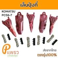 ราคา ฟันขุด เล็บขุด 22S เล็บปุ้งกี๋ ฟัน ปุ้งกี๋ บุ้งกี๋ Komatsu PC56-7 (5เล็บ) อะไหล่ รถขุดดิน รถตัก (1731426864983934709)