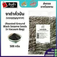 ราคา ขายดีประจำเดือนนี้ สินค้าขายดี งาดำคั่ว(ป่น) 500 กรัม ตรา เสือบิน พร้อมทาน Vacuum Ground roasted black sesame Flying Tiger ส่งตรงจากหน้าโรงงาน งาดำคั่วบด กล้วย เล็บ มือ นาง (1734494162269931229)