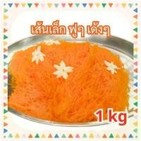 ราคา จัดส่งฟรี กทม ขายร้อน ฝอยทองสด กลิ่นมะลิแบบชาววัง 1 กิโลกรัม หอมดอกไม้ เส้นสวยเรียงยาว หวานน้อย ไม่คาวไข่ สูตรเพชรบุรี กล้วย หนึบ หน่อไม้ จีน เล็บ มือ นาง ขนม ชิฟฟ่อน ตังเม เมธาวี เปี๊ยะ (173452958798