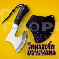 ราคา ขวานโทมาฮอว์ค เดินป่า แคมป์ปิ้ง พกพาขนาดเล็ก สันหนา น้ำหนักดีมาก พร้อมซองกันคม ขวานเดินป่า ขวานตั้งแคมป์ มีของพร้อมส่ง (1735015072916800692)