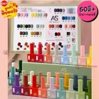 ราคา ยกเซ็ต 60สี สีทาเล็บเจล AS รุ่นขวดบอกสี สีเจล ชนิดอบ 15ml ยาทาเล็บเจล ขวดเหลี่ยม ของ แท้ ครีมทาผิว ซอง ขัด ผง เฉพาะ จุด แป้ง ทิ้น รักแร้ น้ํา ขน (1733148259679503612)