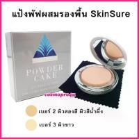 ราคา แป้งสกินชัวร์ SkinSure แป้งพัฟผสมรองพื้น แป้ง SS 12g (เลือกเบอร์) คุมมัน กันแดด กันน้ำ (1734943851613422732)