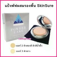 ราคา ♗แป้งสกินชัวร์ SkinSure แป้งพัฟผสมรองพื้น แป้ง SS 12g (เลือกเบอร์) คุมมัน กันแดด กันน้ำ✥ (1735191194691602174)