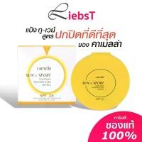 ราคา กลิ่นหอมอ่อน ๆ แป้งเค้กสองทาง Camella Sun and Sport SPF 20 ++ แป้ง Camella ชุ่มชื้น (1735261982958520039)