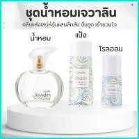 ราคา เซทเจวาลิน น้ำหอม แป้ง โรลออน น้ำหอมเจวาลิน แป้งเจวาลิน โรลออนเจวาลิน Jevelin Giffarine สินค้าดี (1735465518011811049)