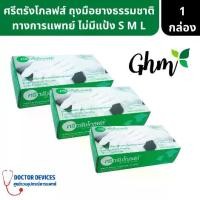 ราคา [COD] [tiktok]ศรีตรังโกลฟส์ | (กล่องเขียว) ถุงมือยางธรรมชาติ นุ่มสบาย ไม่มีแป้ง S M L ถุงมือยาง ถุงมือ ถุงมือยางธรรมชาติ ศรีตรัง โกลฟส์ ไม่มี แป้ง เขียว (1734490320247489610)