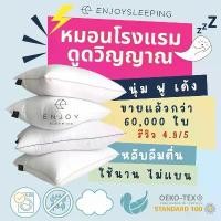 ราคา enjoysleeping หมอน หมอนโรงแรม นุ่ม ฟู ใยทน ห่านเทียม กันไรฝุ่น Luxury Hotel pillow โรงงานหมอน คําแนะนําการขายที่ร้อนแรงในเดือนนี้ ล็อค เมคอัพ แป้ง ม่วง gen2 (1735093267949913760)