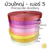 ราคา ริบบิ้นเบอร์ 5 เนื้อทราย ม้วนใหญ่ ตราระฆัง คําแนะนําการขายที่ร้อนแรงในเดือนนี้ แป้ง เขียว อัด แข็ง (1735119641656264430)