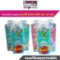 ราคา (2 แถม1) Parrot แป้งเย็น พฤกษา นกแก้ว แป้งทาตัว แพรอท แป้ง แป้งเย็นนกแก้ว แป้งเย็นทาตัว แป้งโรยตัว (1735240127409391360)