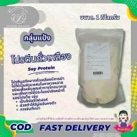 ราคา COD สินค้าแนะนำ แป้ง ซอยโปรตีน โปรตีนถั่วเหลือง โปรตีนเกษตร สำหรับทำอาหาร 1 กิโลกรัม - 5 กิโลกรัม PTKss (1734505837191070861)