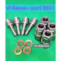 ราคา หัวฉีด 2.2 เบอร์ M 0031 ครบชุด ปลาย4ตัว +แหวน+ปลอก ใส่แต่ง ฟอร์ด T6 Ford ranger ,Mazda bt50 pro 2.2รองรับบูส 60ปอนด์ (1734631423205213922)