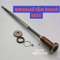 ราคา ชุดซ่อมหัวฉีดbt50 หัวฉีดฟอร์ด ford ranger ชุดซ่อมห้วฉีด BOSCH 1 (ก้านร่ม+ชุดลูกปืน+บ่ารอง+แหวน) (1734590604272830072)