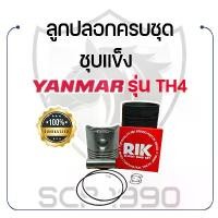 ราคา ขาย อะไหล่ชุด TH4 ชุบแข็ง ยันม่าร์ รุ่น TH4 YANMAR ลูกปลอก ปลอกสูบ แหวน RIK สลักลูกสูบ ลูกสูบ ยางรัดปลอก (1734566851411936489)