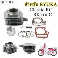 ราคา เสื้อสูบพร้อมลูกสูบ สำหรับ Ryuka ClassicR RK110C เสื้อสูบ ลูกสูบ แหวน สลัก 54mm ชุดกระบอกสูบ (1734913081147426615)