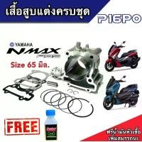 ราคา เสื้อสูบ Yamaha N Max 155 แต่ง ครบชุด เสื้อสูบ Size 65 มิล. ชุดลูกสูบ N-MAX 155 แต่ง เสื้อสูบพร้อมลูกสูบ แหวน สลักสูบ ประเก็นเสื้อสูบ พร้อมส่งด่วน (1729694236528053088)