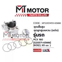 ราคา SET ชุดเสื้อสูบ+ลูกสูบ+แหวน (แต่ง) HONDA PCX 160 (65 mm) (KOS) (MT2201493-65MM) (BJN x MT) เสื้อสูบแต่งPCX160 ลูกสูบแต่งPCX160 (1735108360413742870)