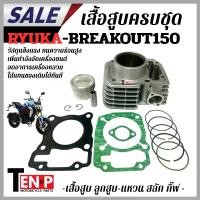 ราคา เสื้อสูบครบชุด RYUKA-BREAKOUT150 ไซส์ 57.MM พร้อมลูกสูบ แหวน ปะเก็น กิ๊ฟ สลัก ริวกะ-เบรกเอาท์150 (1734915745223968238)