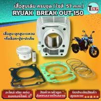 ราคา ชุดเสื้อสูบเดิม ไซส์ 57 mm. สำหรับ RYUKA BREAK OUT150 เสื้อสูบเดิม พร้อมลูกสูบ แหวน สลัก กิ๊บ ครบชุด (1734970399043585739)