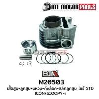 ราคา (M20503) ชุดเสื้อสูบ+ลูกสูบ+แหวน+กิ๊บล็อค+สลักลูกสูบ HONDA ICON ,SCOOPY-I [ไซส์ STD] [MT] (1734495111501087964)