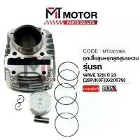 ราคา (MT2201363) SET ชุดเสื้อสูบ+ลูกสูบ+แหวน+กิ๊บล็อค+สลักลูกสูบ HONDA WAVE 125-I ปี23 (26P/K3F) [MT] เสื้อสูบแต่งเวฟ125ไอ (1734988177475012347)