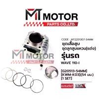 ราคา SET ชุดเสื้อสูบ+ลูกสูบ+แหวน (แต่ง) HONDA WAVE 110-I (มีหลายไซส์) (KWB-K03) (MT2201307) (BJN x MT) ลูกสูบเวฟ ลูกสูบWAVE110i ลูกสูบ+แหวนWAVE110i ลูกสูบแต่งWAVE110i (1735287224307058454)