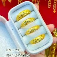 ราคา แหวน/การ์ดทองแท้ 96.% น้ำหนัก 1 กรัม ตัดลายจีน ทองแท้จากเยาวราช ขายคืนได้ปกติ (1733986630056707619)