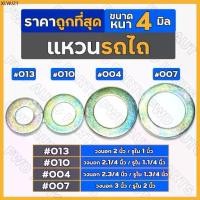 ราคา แหวน / แหวนรอง ทั่วไป หนา 4 มิล รถไถ / รถไถเดินตาม 1ชุด (10ชิ้น) (1734713852298626303)